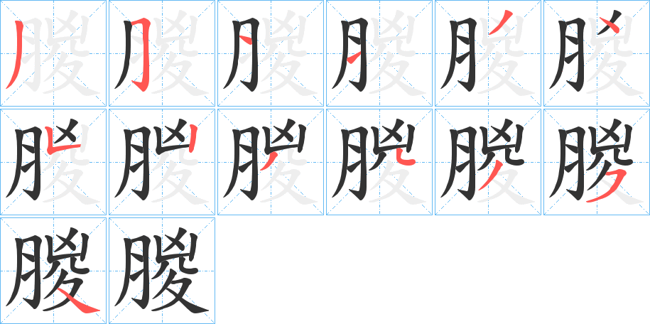 朡字笔画写法