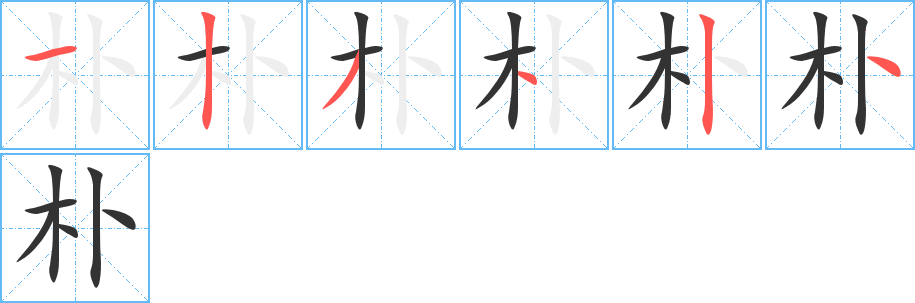 朴字笔画写法