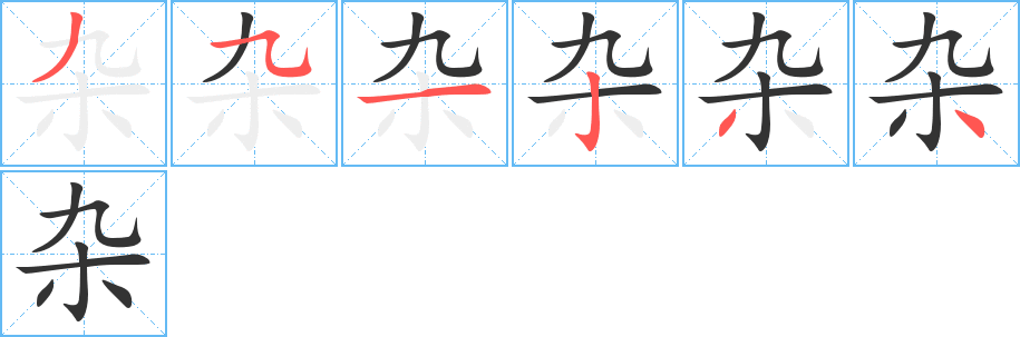 杂字笔画写法