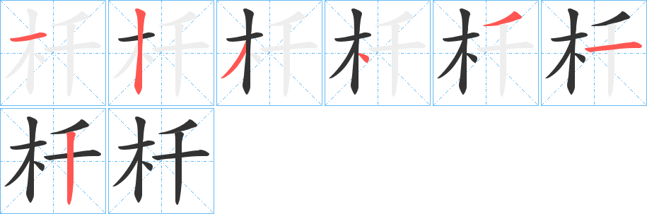 杄字笔画写法