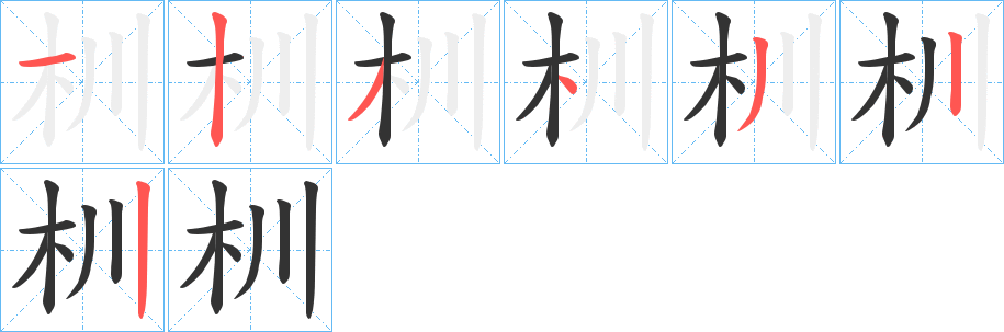 杊字笔画写法