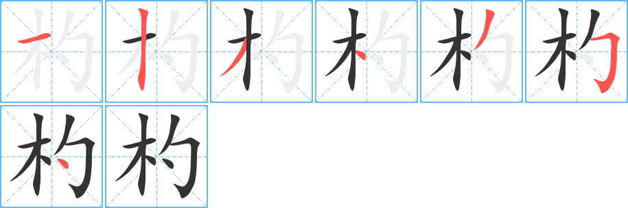 杓字笔画写法