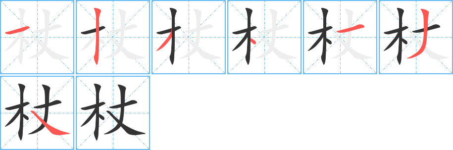 杖字笔画写法