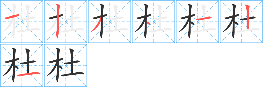 杜字笔画写法