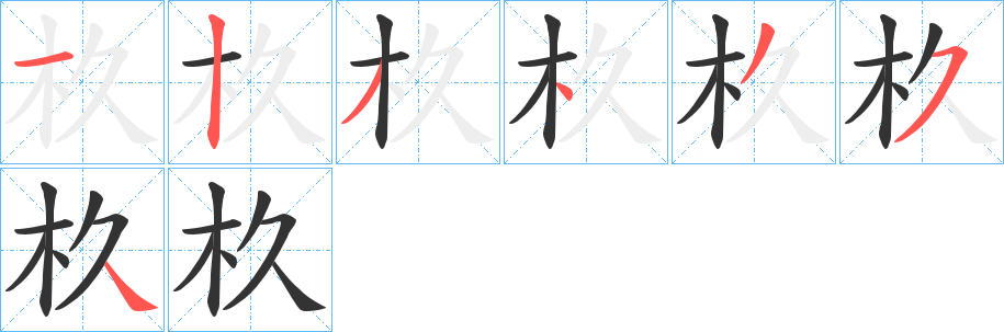 杦字笔画写法