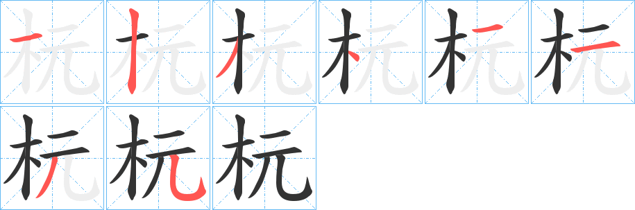 杬字笔画写法