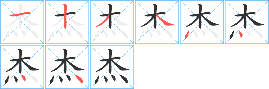 杰字笔画写法