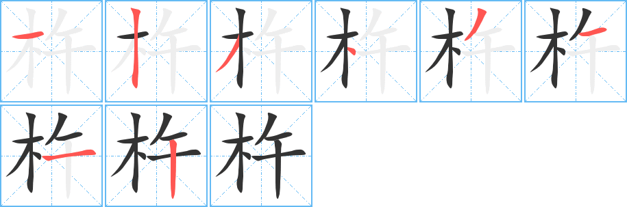 杵字笔画写法