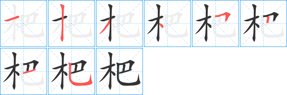 杷字笔画写法