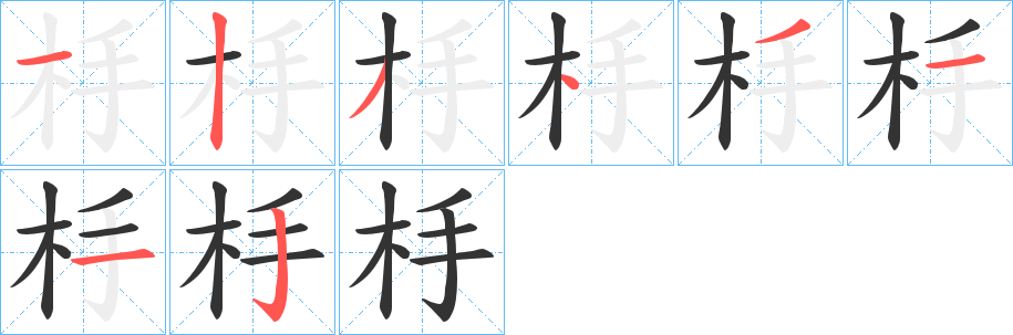 杽字笔画写法