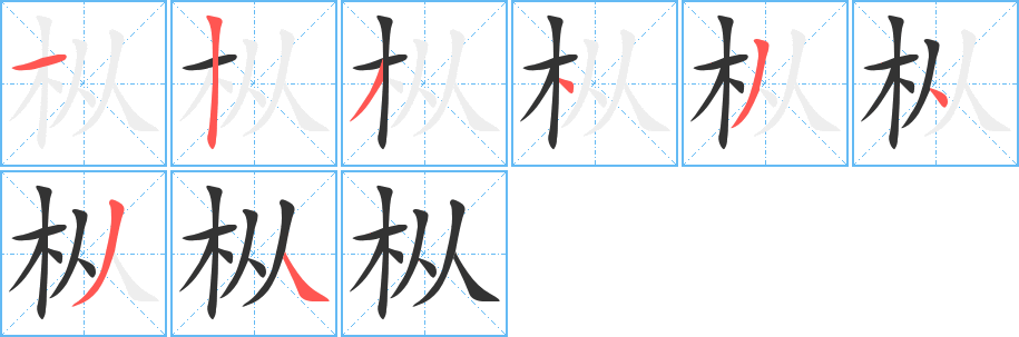 枞字笔画写法