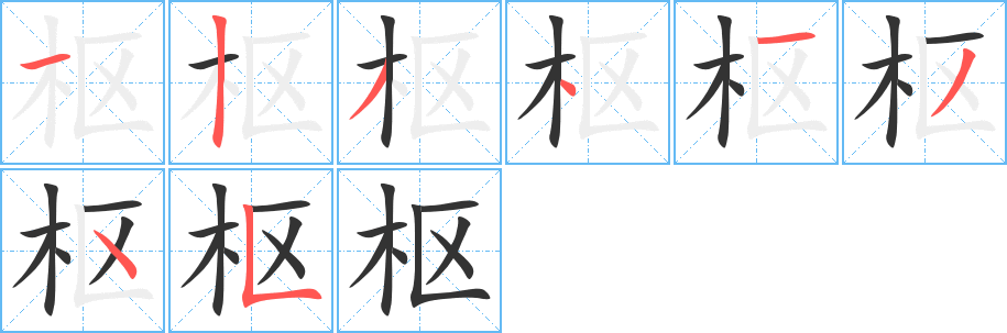 枢字笔画写法