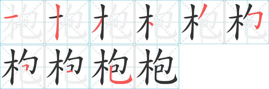 枹字笔画写法