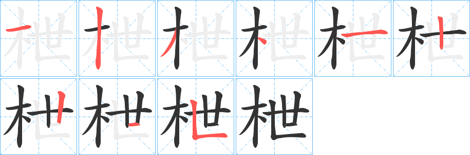 枻字笔画写法