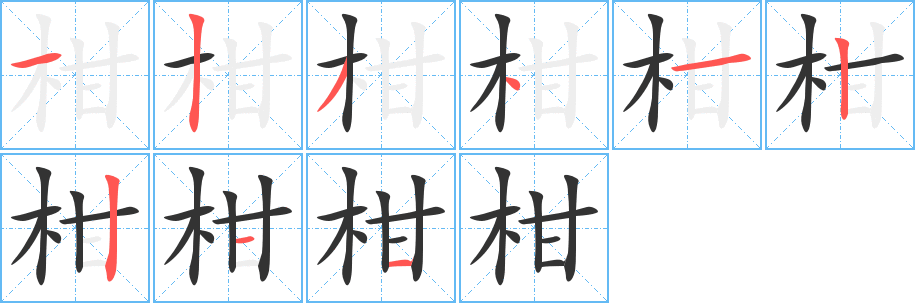 柑字笔画写法