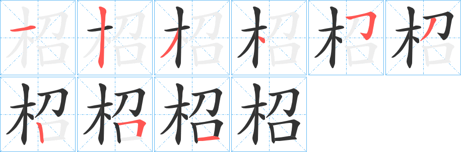 柖字笔画写法