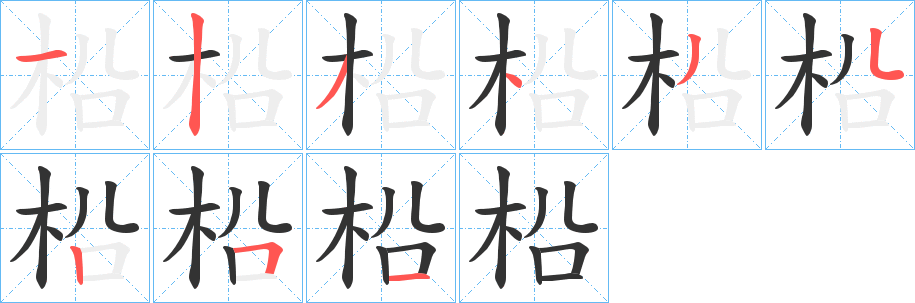 柗字笔画写法