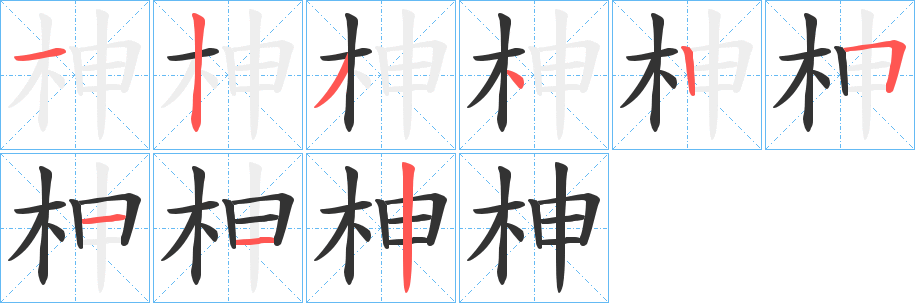 柛字笔画写法