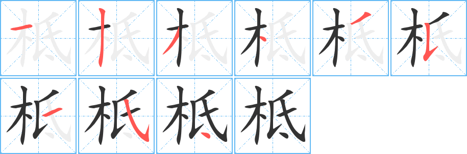 柢字笔画写法