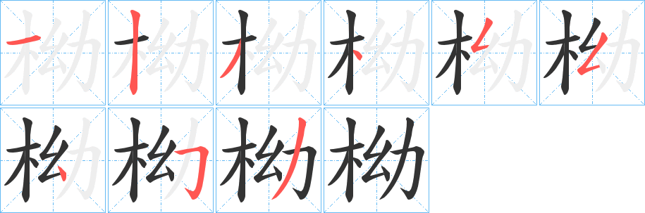 柪字笔画写法