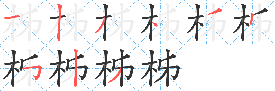 柹字笔画写法