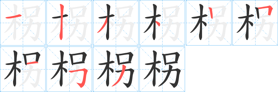 柺字笔画写法