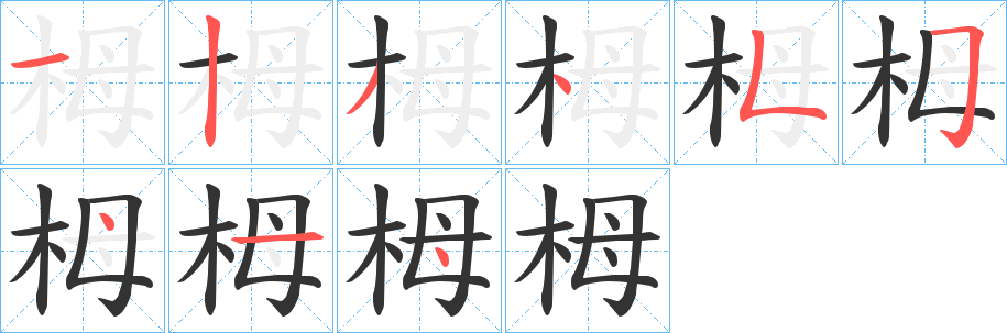 栂字笔画写法