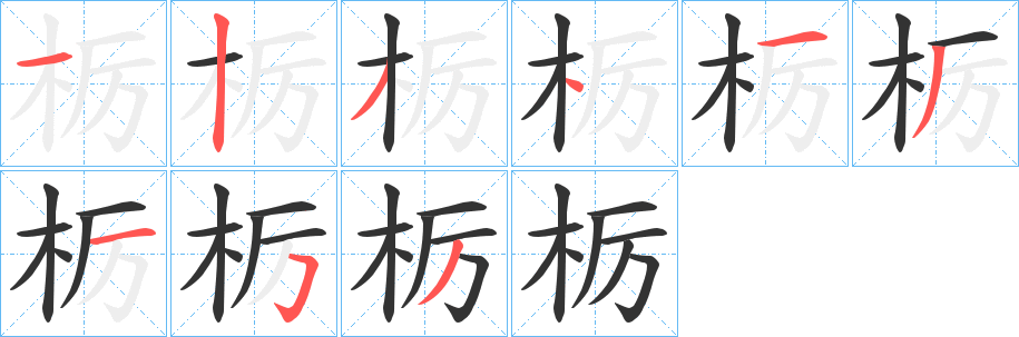 栃字笔画写法