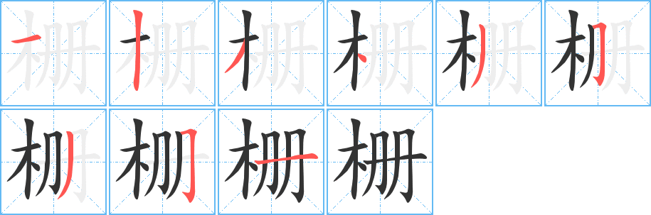 栅字笔画写法