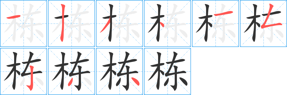 栋字笔画写法