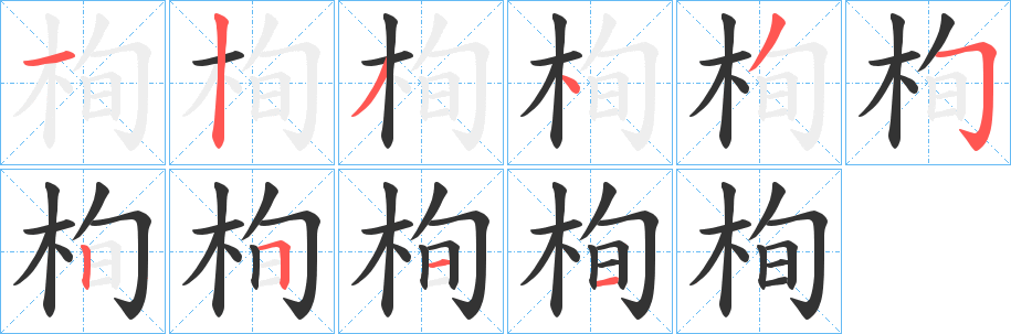 栒字笔画写法