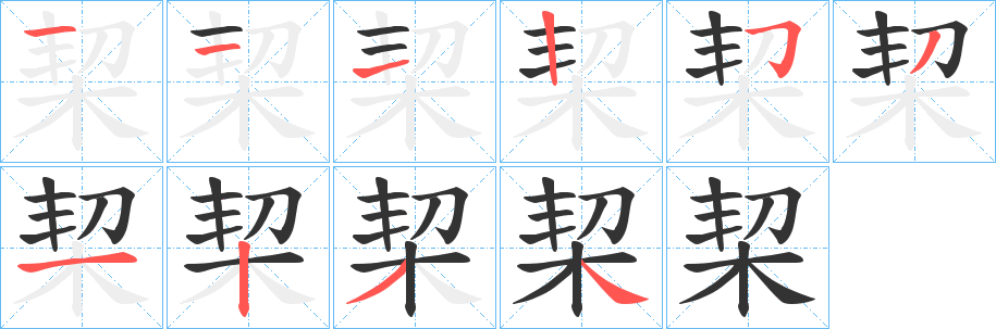 栔字笔画写法