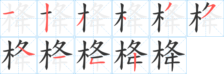 栙字笔画写法