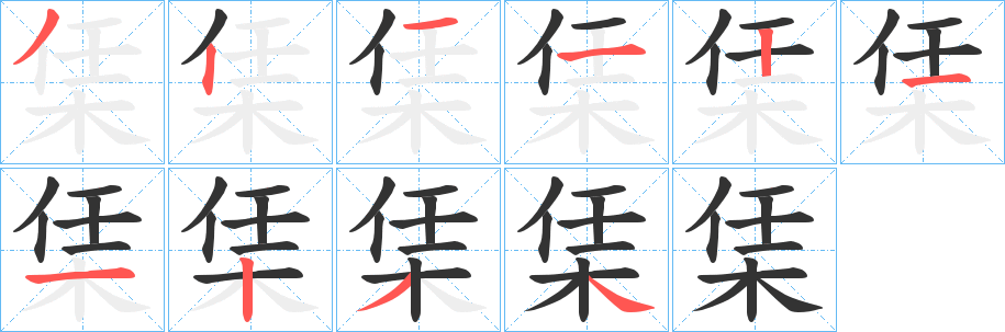 栠字笔画写法