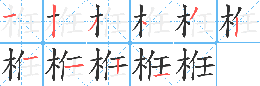 栣字笔画写法