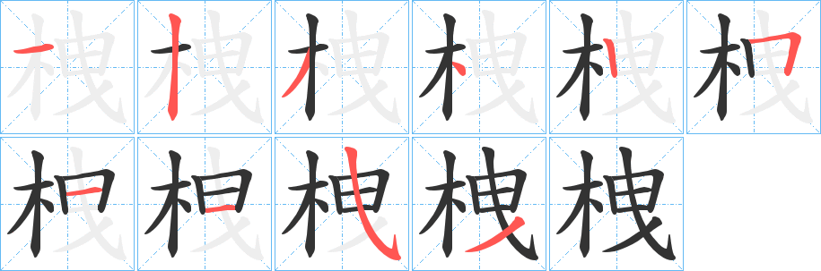 栧字笔画写法