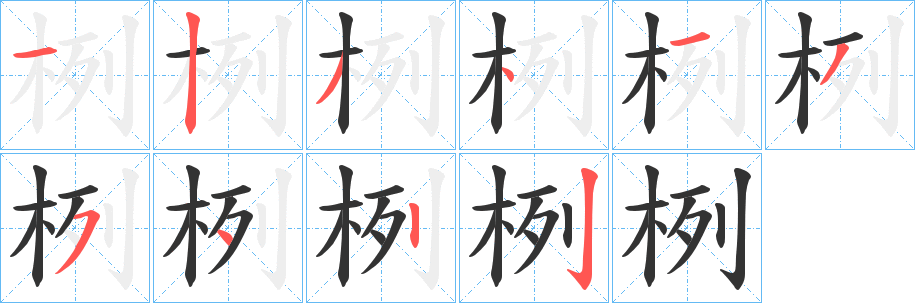 栵字笔画写法