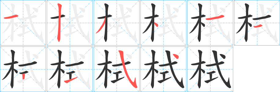 栻字笔画写法