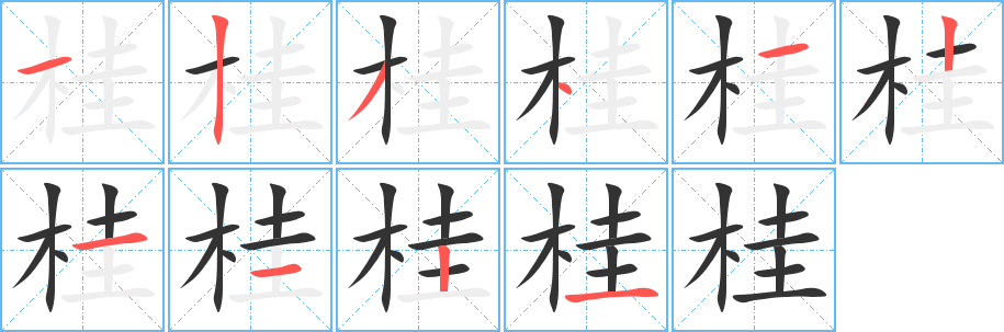 桂字笔画写法