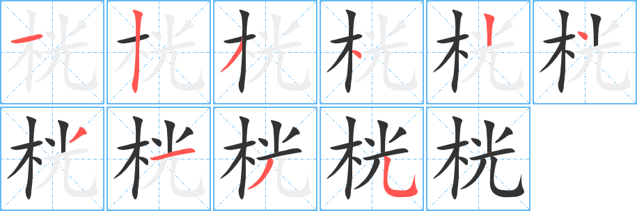 桄字笔画写法