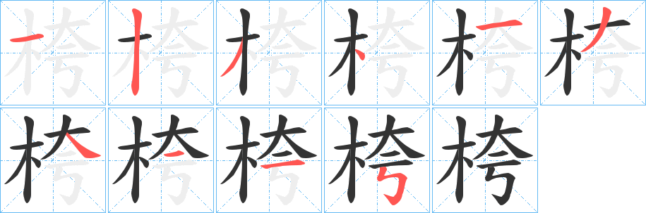 桍字笔画写法