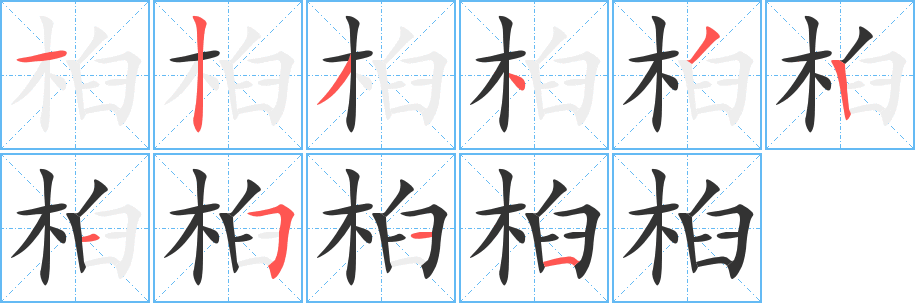 桕字笔画写法