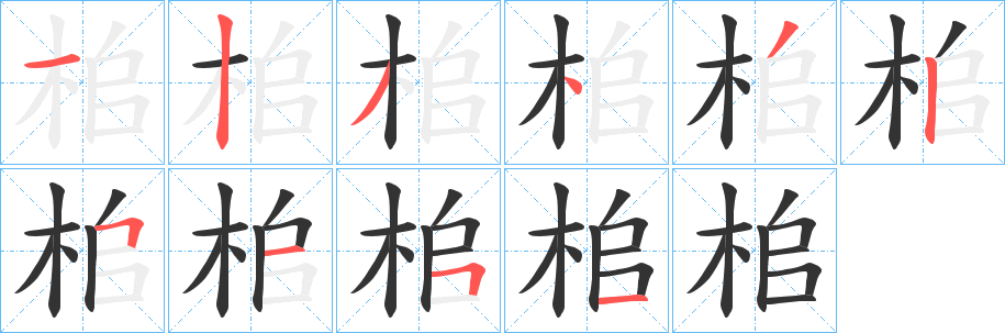 桘字笔画写法