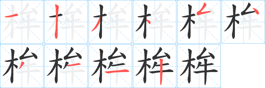 桙字笔画写法