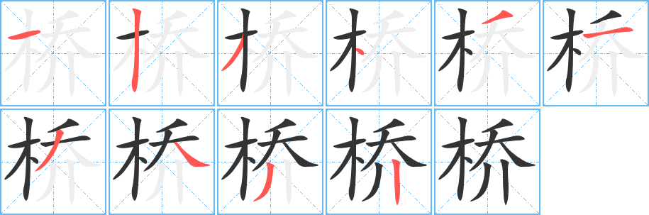 桥字笔画写法