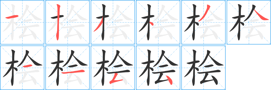 桧字笔画写法