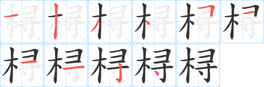 桪字笔画写法