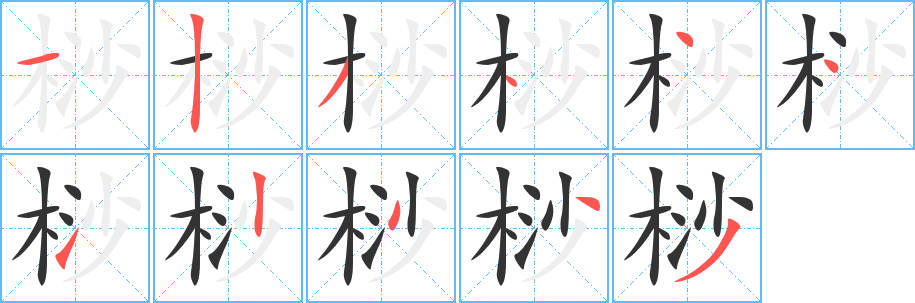 桫字笔画写法