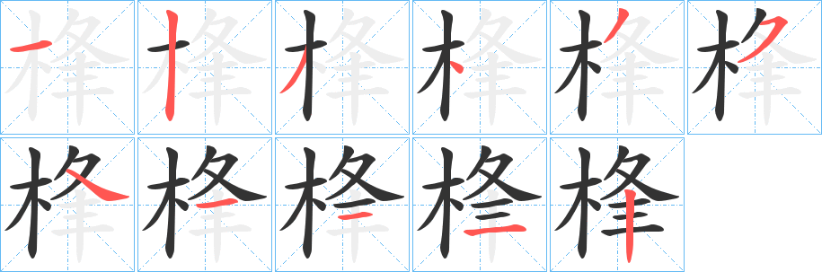 桻字笔画写法