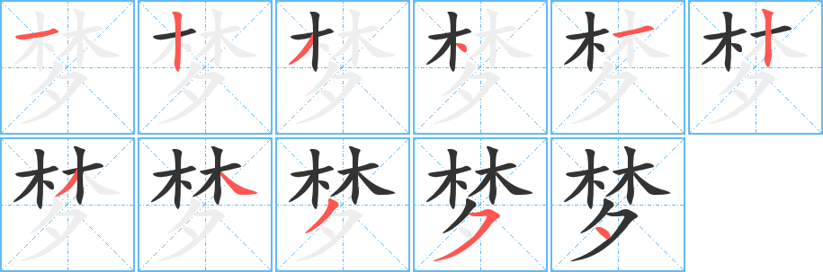 梦字笔画写法